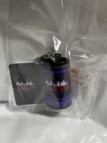 야마토여 영원하라 REBEL3199 전 기록전 명장면 필름 키링 극장