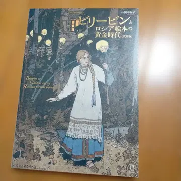 빌리 빈과 러시아 그림책의 황금 시대 개정판