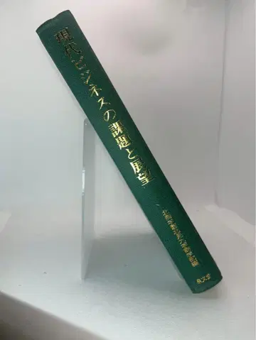 현대 비즈니스의 과제와 전망 북해도학원북견대학 상학부 편 제적도서 레어