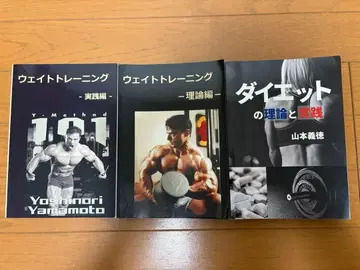 다이어트 웨이트 트레이닝 이론 실천 야마모토 요시노리
