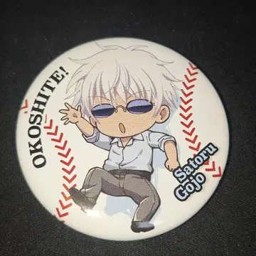 주술회전 고죠 사토루 오코시테! 데포 주술야구 캔뱃지