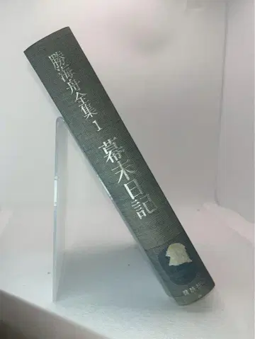 가쓰 가이슈 전집 1 막말일기 제적본 레어
