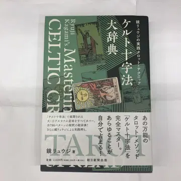카가미 류지의 실천 타로 테크닉 켈트 십자가법 대사전