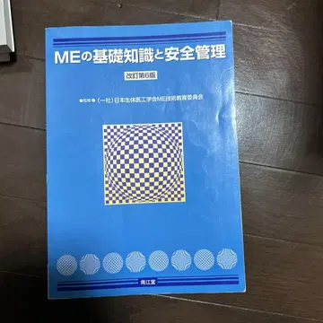 ME의 기초 지식과 안전 관리