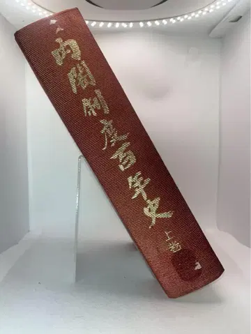 내각 제도 백년사 상권 제적본 레어
