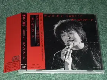 CD [ 요코이 쿠미코/남편에게 보내는 발라드 ]