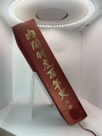 내각 제도 백년사 하권 제적본 레어템