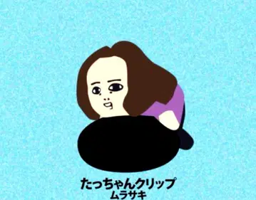 키타니 타츠야 탓쨩 클립 보라색