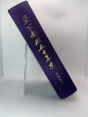 도쿄도 정무 50년사 사업사 II 제적 도서 레어