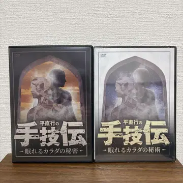 다이라 나오유키의 수기전 잠자는 몸의 비밀 DVD 수기 교재