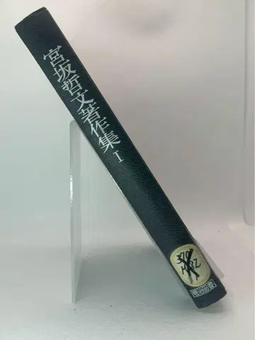 미야사카 테츠분 저작집 제1권 제적본 레어