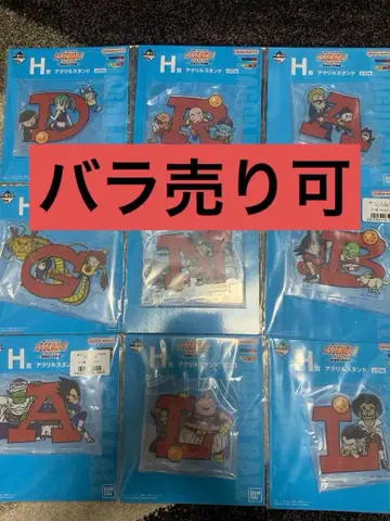 [ 낱개 판매 가능 ] 제일복권 드래곤볼 아셈블 H상 아크릴 스탠드