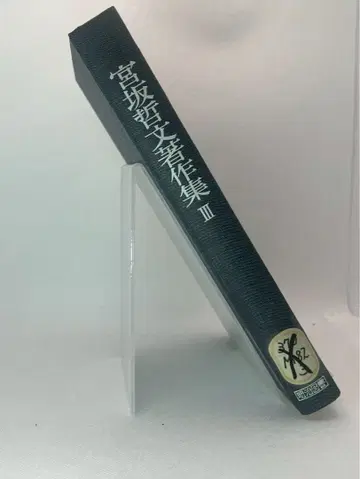 미야사카 테츠분 저작집 III 제적본 레어