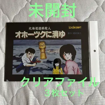 오호츠크에 사라지다 클리어 파일 3장 세트 패미컴