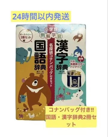 새상품 국어사전 한자사전 세트 코난 백 포함