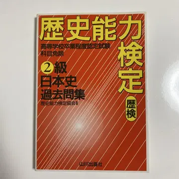 역사 능력 검정 2급 일본사 기출문제집