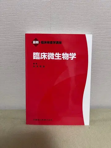 임상 미생물학 마츠모토 테츠오 편