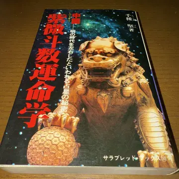 레어! 절판! 자미두수 운명학 치구라 켄