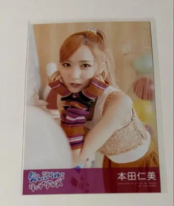 AKB48 오랜만의 립글로스 일반ver 봉입 브로마이드 혼다 히토미