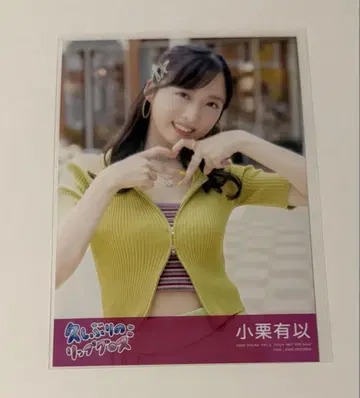 AKB48 오랜만의 립글로스 일반ver 봉입 브로마이드 오구리 유이