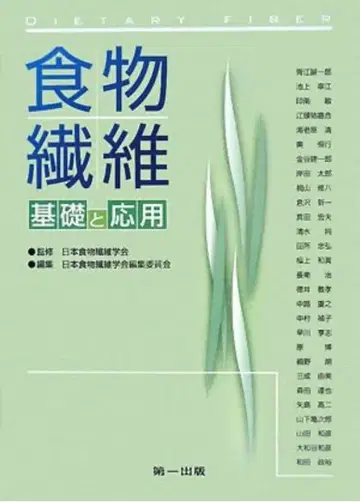 식이섬유 기초와 응용 일본식이섬유학회