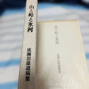 [ 산과 고개와 빙하 ] 나루세 이와오 유고집 명계당판