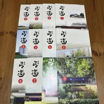 궁도지 월간궁도 레이와 6년 10월 ~ 레이와 7년 9월 12권