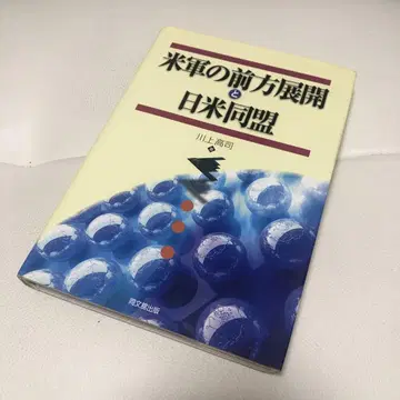 미군의 전방 배치와 미일 동맹