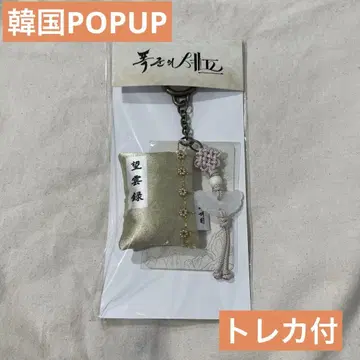 폭군의 셰프 한국 POPUP 망운록 키링