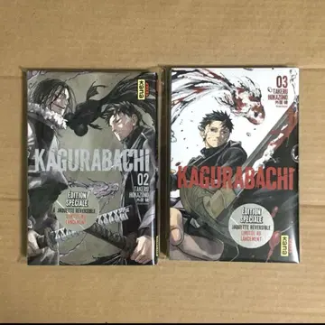 카구라바치 프랑스어판 2~3권 한정판