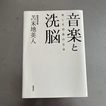 음악과 세뇌 쿠메지 히데토 저 DVD 포함