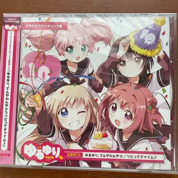 유루유리 주제가 CD 크라우드 펀딩반