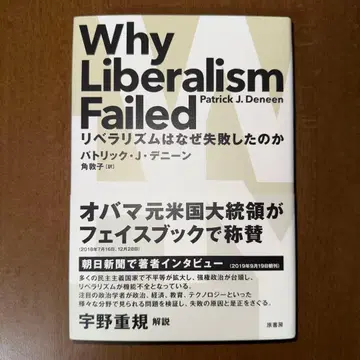 리버럴리즘은 왜 실패했는가 Why Liberalism Failed