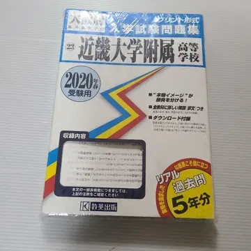 킨키대학 부속고등학교 입시문제집 2020년