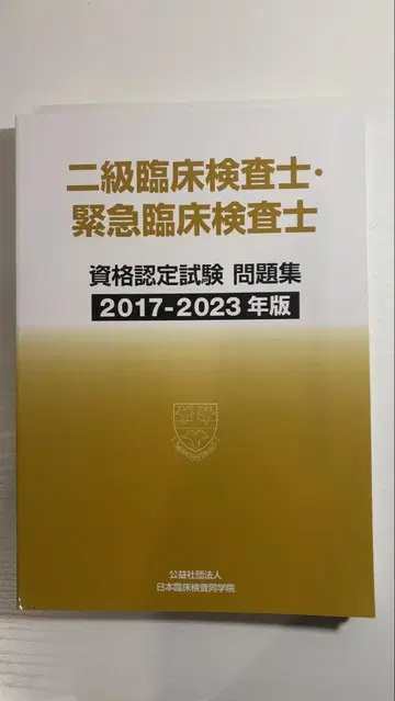 2급 임상검사사 자격 인증 시험 문제집 2017-2023년판