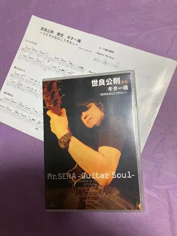 세라 코노리치 직전 기타 혼~SERA라면 이렇게 한다!~DVD/2008
