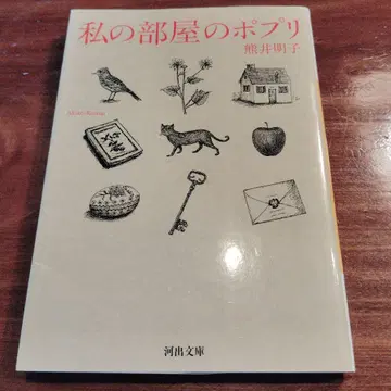 나의 방의 포푸리 초판 카와데 문고