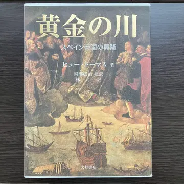 [ 초판 ] 컨디션 최상 황금의 강 스페인 제국의 흥륭 휴 토마스