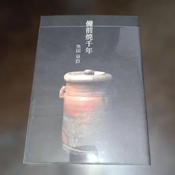 비젠야키 천년