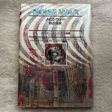 NOISE WAR 노이즈 워 / 아키타 마사미