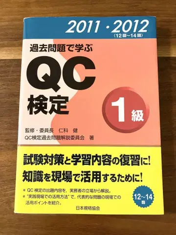 기출문제로 배우는 QC 검정 1급 12~14회 2011 2012
