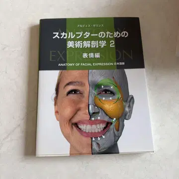 스컬프터를 위한 미술 해부학 2 표정 편