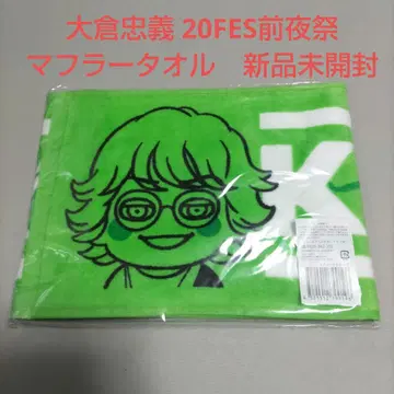 오쿠라 타다요시 20FES 전야제 머플러 타월 미개봉 새상품