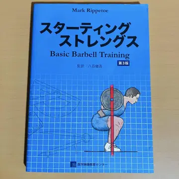스타팅 스트렝스 Basic Barbell Training