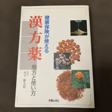 건강보험 적용 한약 처방과 사용법 키노시타 시게타로