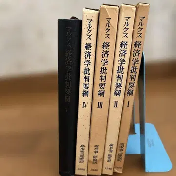 칼 마르크스 경제학 비판 요강 전권 세트