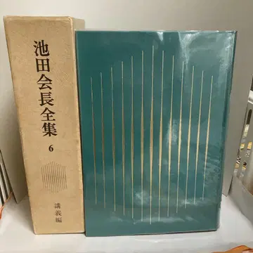 이케다 회장 전집 (제6권) - (어의구전 강의 하) - 1972년 발행