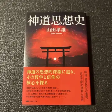 신도 사상사 야마다 타카오 저