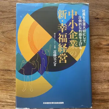 중소기업의 새로운 행복 경영 콘도 요시유키 저