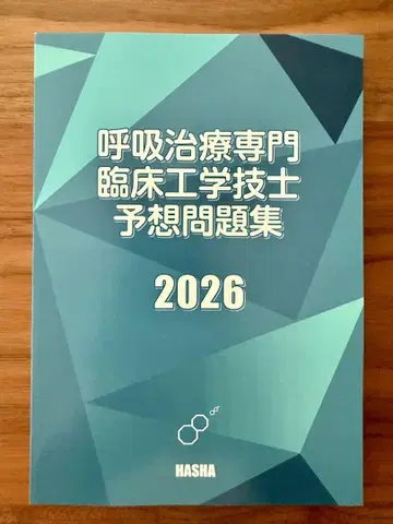 호흡 치료 전문 임상 공학 기사 예상 문제집 2026